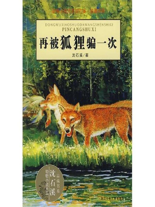 Title details for 动物小说大王沈石溪·品藏书系：再被狐狸骗一次（Cheated twice by a fox） by Shen Shixi - Available